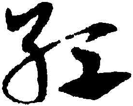 紅,鄧文原,書法字典